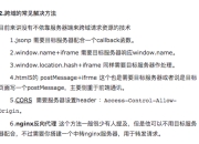 前端跨域问题的总结&&nodejs 中间层的路由转发