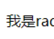 css 模拟radio的样式