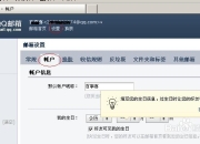 使用QQ账号的来发送邮件