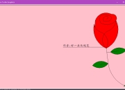 turtle画玫瑰花