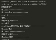 python中上双互斥锁的线程执行流程