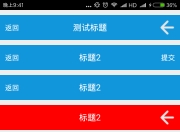 xamarin android自定义标题栏（自定义属性、回调事件）