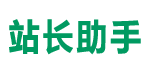 站长助手