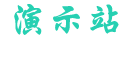 站长助手